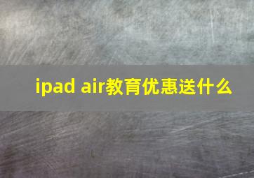 ipad air教育优惠送什么